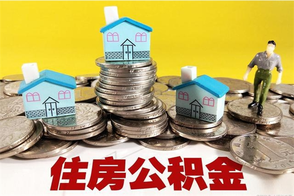 莆田离职怎么领取公积金（离职怎么领取住房公积金）