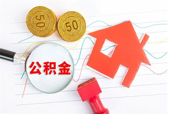 莆田怎么取住房公积金的钱（2021如何取公积金）