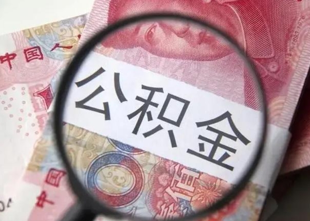 莆田公积金不满三个月怎么取（住房公积金未满3个月可以拿的吗）