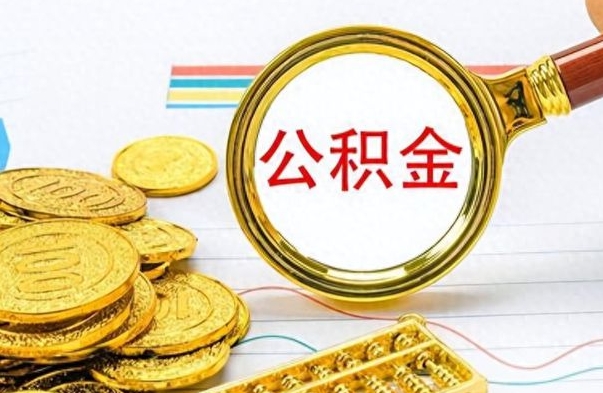 莆田离职公积金全取（离职后公积金全额提取）